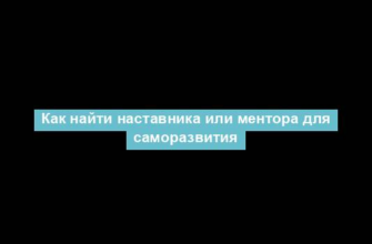 Как найти наставника или ментора для саморазвития