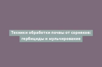 Техники обработки почвы от сорняков: гербициды и мульчирование